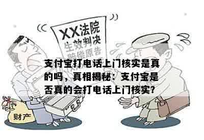 支付宝打电话上门核实是真的吗，真相揭秘：支付宝是否真的会打电话上门核实？