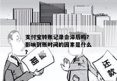 支付宝转账记录会滞后吗？影响到账时间的因素是什么？