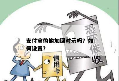 支付宝偷偷加回对示吗？如何设置？