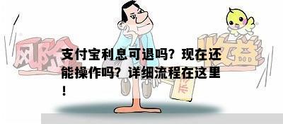 支付宝利息可退吗？现在还能操作吗？详细流程在这里！