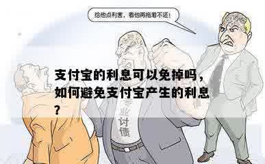 支付宝的利息可以免掉吗，如何避免支付宝产生的利息？