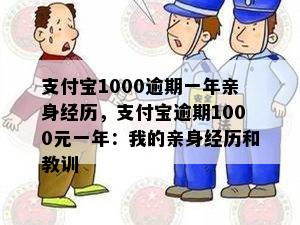 支付宝1000逾期一年亲身经历，支付宝逾期1000元一年：我的亲身经历和教训