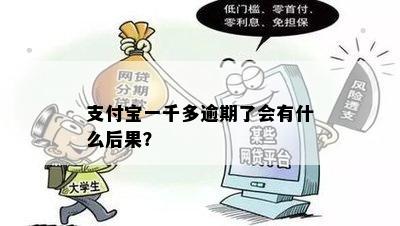 支付宝一千多逾期了会有什么后果？