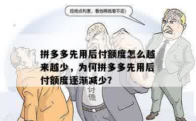 拼多多先用后付额度怎么越来越少，为何拼多多先用后付额度逐渐减少？