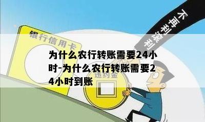 为什么农行转账需要24小时-为什么农行转账需要24小时到账