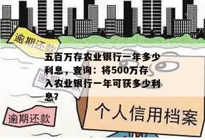 五百万存农业银行一年多少利息，查询：将500万存入农业银行一年可获多少利息？