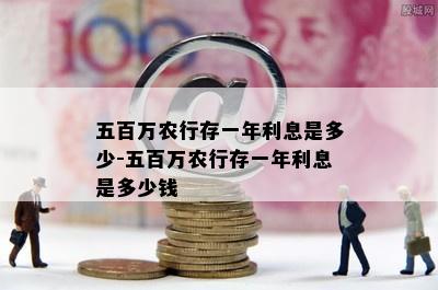 五百万农行存一年利息是多少-五百万农行存一年利息是多少钱