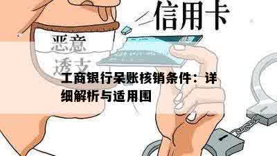 工商银行呆账核销条件：详细解析与适用围