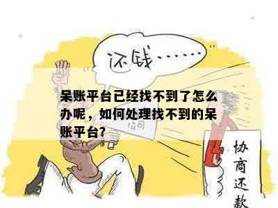 呆账平台已经找不到了怎么办呢，如何处理找不到的呆账平台？