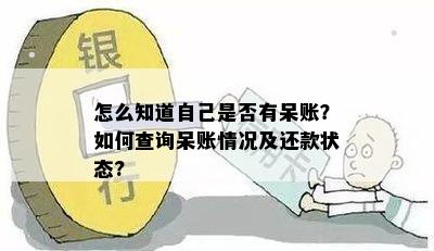 怎么知道自己是否有呆账？如何查询呆账情况及还款状态?