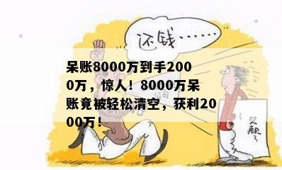 呆账8000万到手2000万，惊人！8000万呆账竟被轻松清空，获利2000万！