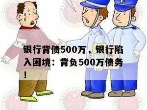 银行背债500万，银行陷入困境：背负500万债务！