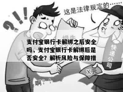 支付宝银行卡解绑之后安全吗，支付宝银行卡解绑后是否安全？解析风险与保障措