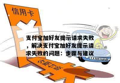 支付宝加好友提示请求失败，解决支付宝加好友提示请求失败的问题：步骤与建议