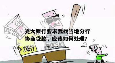 光大银行要求我找当地分行协商贷款，应该如何处理？