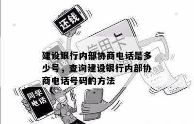 建设银行内部协商电话是多少号，查询建设银行内部协商电话号码的方法