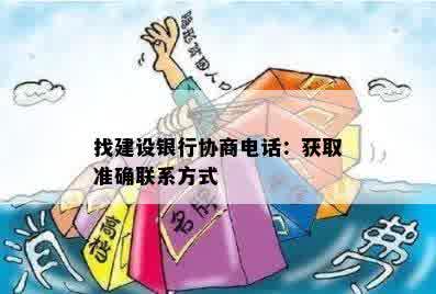 找建设银行协商电话：获取准确联系方式