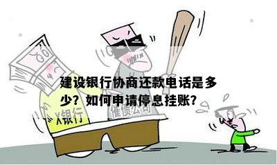 建设银行协商还款电话是多少？如何申请停息挂账？