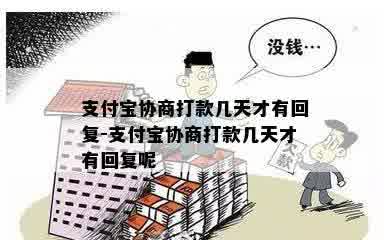 支付宝协商打款几天才有回复-支付宝协商打款几天才有回复呢