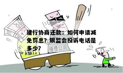 建行协商还款：如何申请减免罚息？银监会投诉电话是多少？