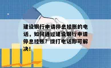 建设银行申请停息挂账的电话，如何通过建设银行申请停息挂账？拨打电话即可解决！