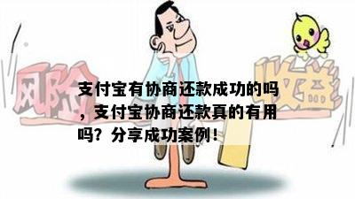 支付宝有协商还款成功的吗，支付宝协商还款真的有用吗？分享成功案例！