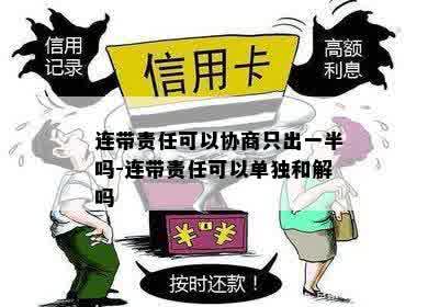 连带责任可以协商只出一半吗-连带责任可以单独和解吗