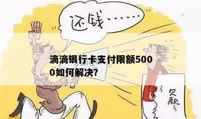 滴滴银行卡支付限额5000如何解决？