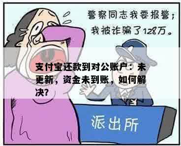 支付宝还款到对公账户：未更新，资金未到账，如何解决？