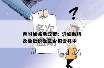 两附加减免政策：详细解析及免抵税额是否包含其中