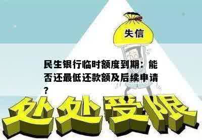 民生银行临时额度到期：能否还更低还款额及后续申请?