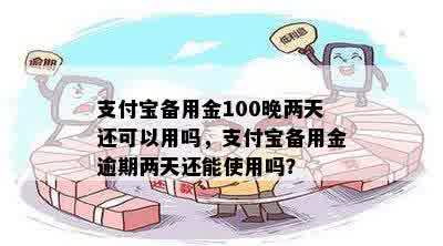 支付宝备用金100晚两天还可以用吗，支付宝备用金逾期两天还能使用吗？