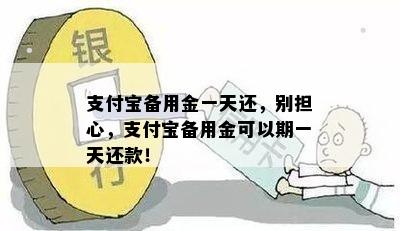 支付宝备用金一天还，别担心，支付宝备用金可以期一天还款！