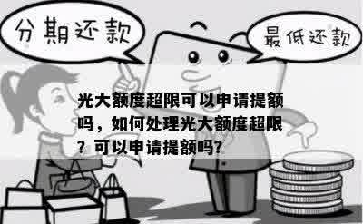 光大额度超限可以申请提额吗，如何处理光大额度超限？可以申请提额吗？