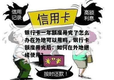 银行卡一年额度用完了怎么办在外地可以用吗，银行卡额度用完后：如何在外地继续使用？