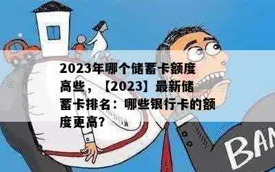 2023年哪个储蓄卡额度高些，【2023】最新储蓄卡排名：哪些银行卡的额度更高？