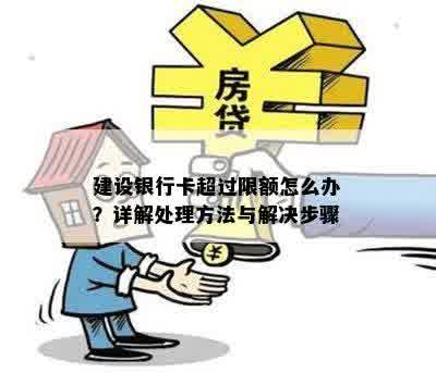 建设银行卡超过限额怎么办？详解处理方法与解决步骤