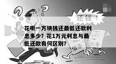 花呗一万块钱还更低还款利息多少？花1万元利息与更低还款有何区别？