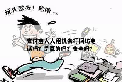 支付宝人人租机会打回访电话吗？是真的吗？安全吗？