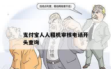 支付宝人人租机审核电话开头查询