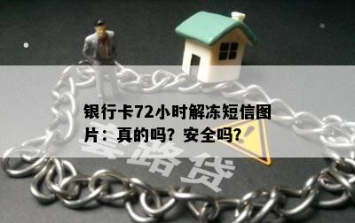 银行卡72小时解冻短信图片：真的吗？安全吗？