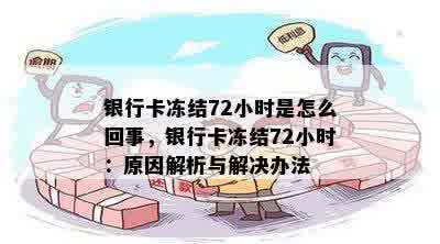 银行卡冻结72小时是怎么回事，银行卡冻结72小时：原因解析与解决办法