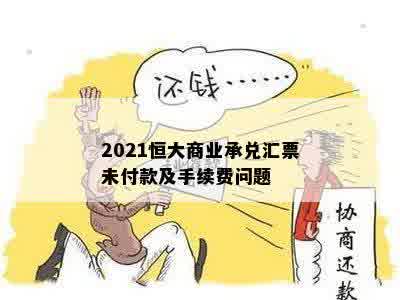 2021恒大商业承兑汇票未付款及手续费问题