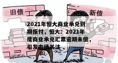 2021年恒大商业承兑到期拒付，恒大：2021年度商业承兑汇票逾期未偿，引发市场关注