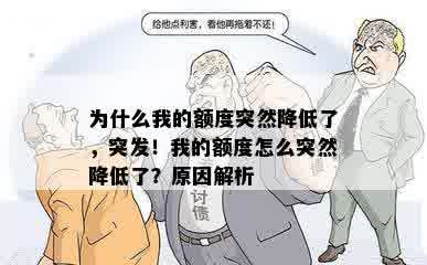 为什么我的额度突然降低了，突发！我的额度怎么突然降低了？原因解析