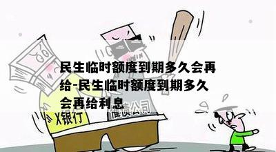 民生临时额度到期多久会再给-民生临时额度到期多久会再给利息