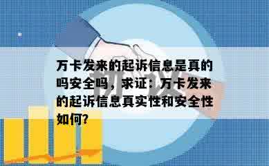 万卡发来的起诉信息是真的吗安全吗，求证：万卡发来的起诉信息真实性和安全性如何？