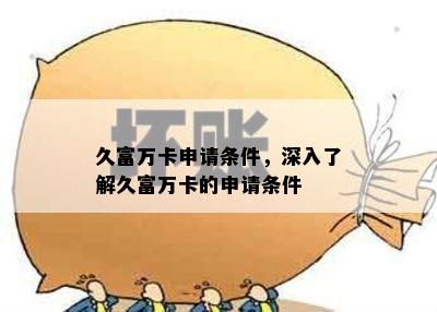 久富万卡申请条件，深入了解久富万卡的申请条件