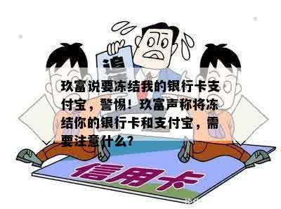 玖富说要冻结我的银行卡支付宝，警惕！玖富声称将冻结你的银行卡和支付宝，需要注意什么？