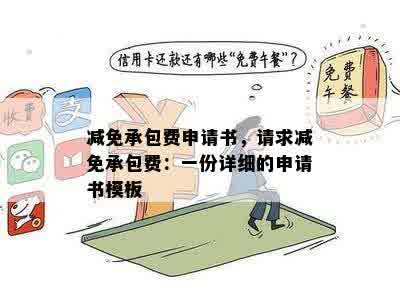 减免承包费申请书，请求减免承包费：一份详细的申请书模板